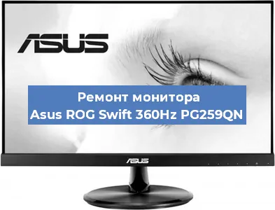Замена ламп подсветки на мониторе Asus ROG Swift 360Hz PG259QN в Белгороде